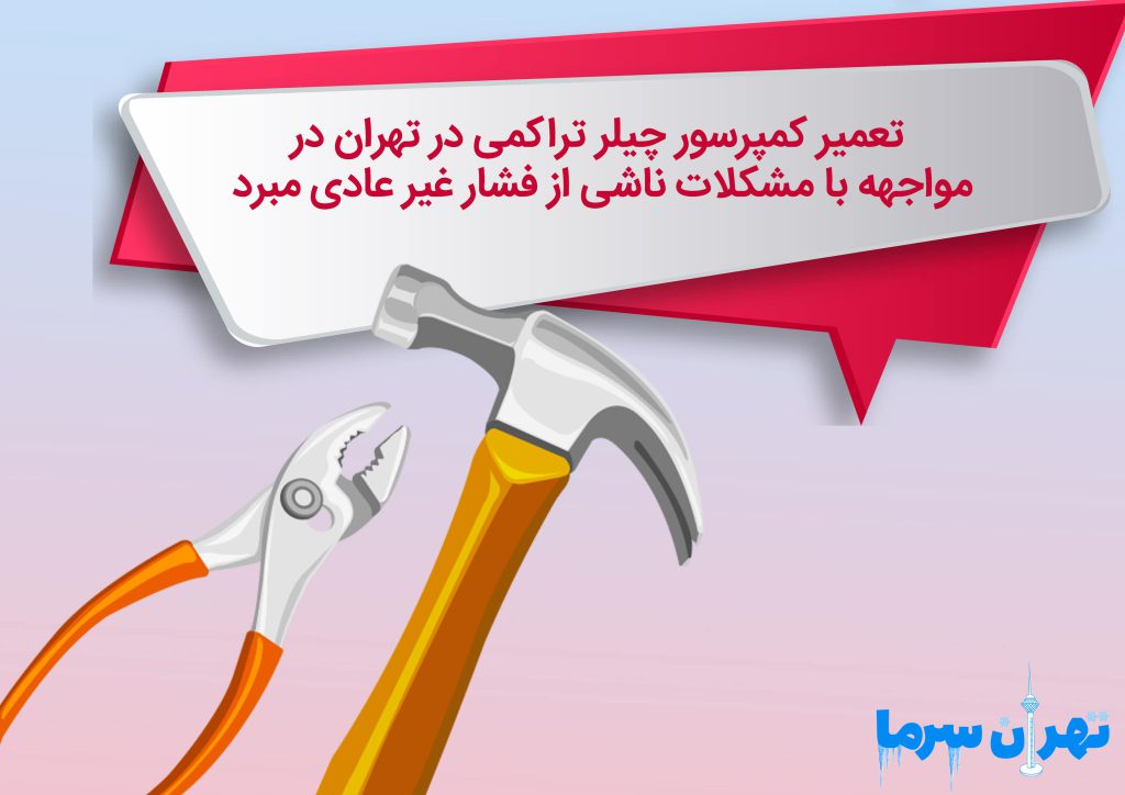 تعمیر کمپرسور چیلر تراکمی در تهران