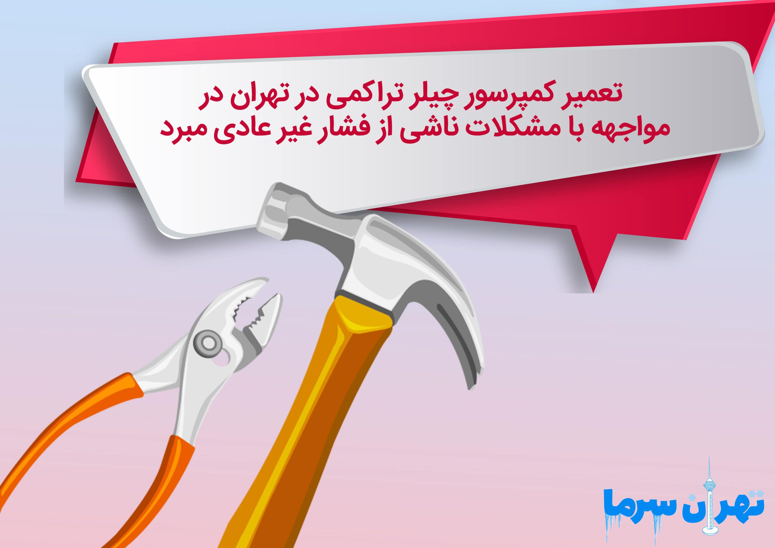 تعمیر کمپرسور چیلر تراکمی در تهران