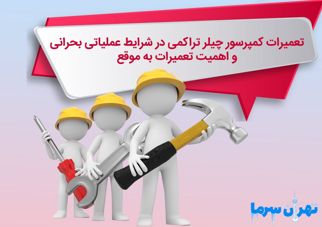 تعمیرات کمپرسور چیلر تراکمی
