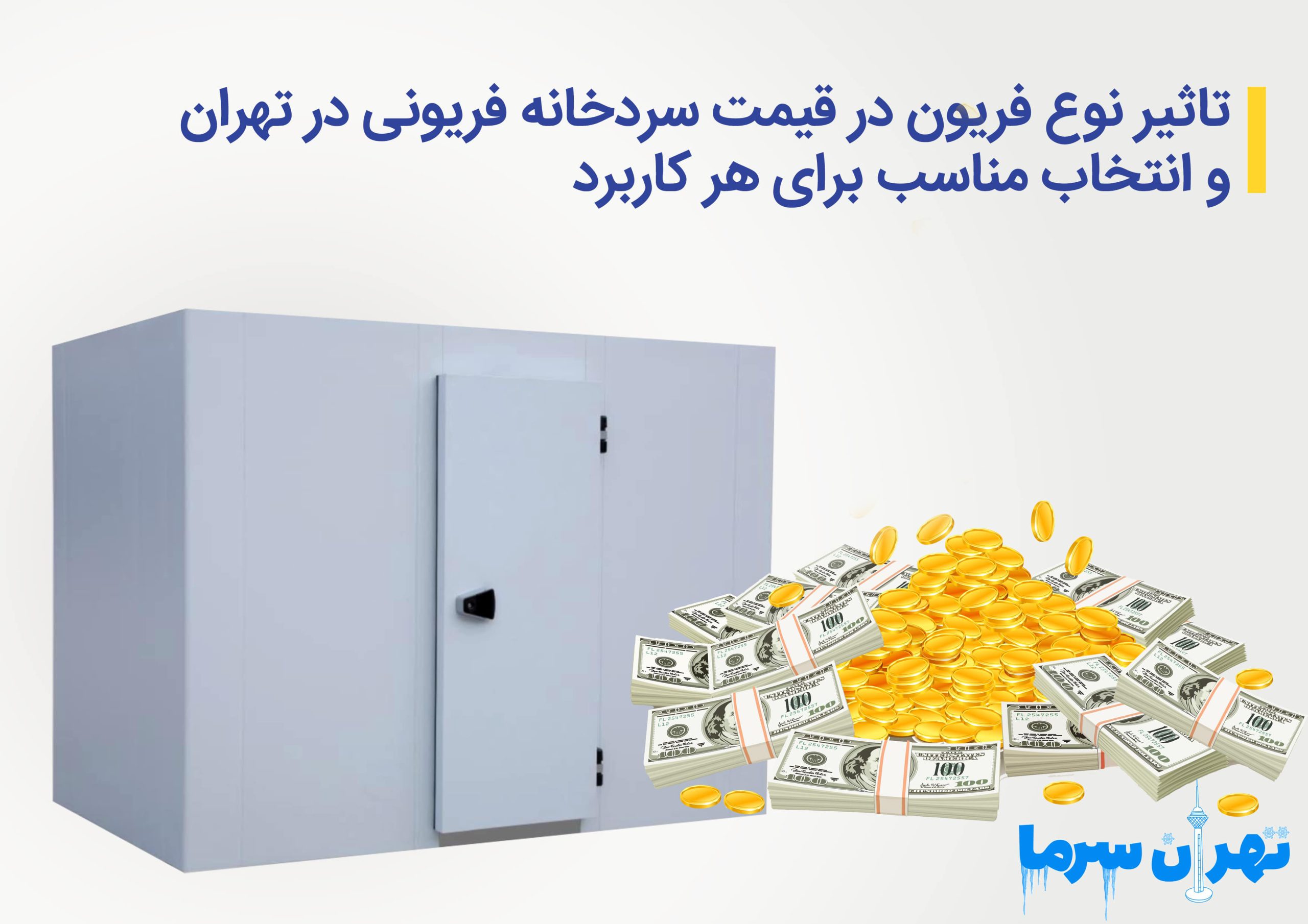 تاثیر نوع فریون در قیمت سردخانه فریونی در تهران و انتخاب مناسب برای هر کاربرد