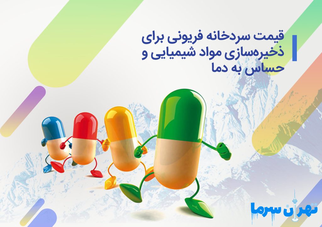 قیمت سردخانه فریونی برای ذخیرهسازی مواد شیمیایی و حساس به دما