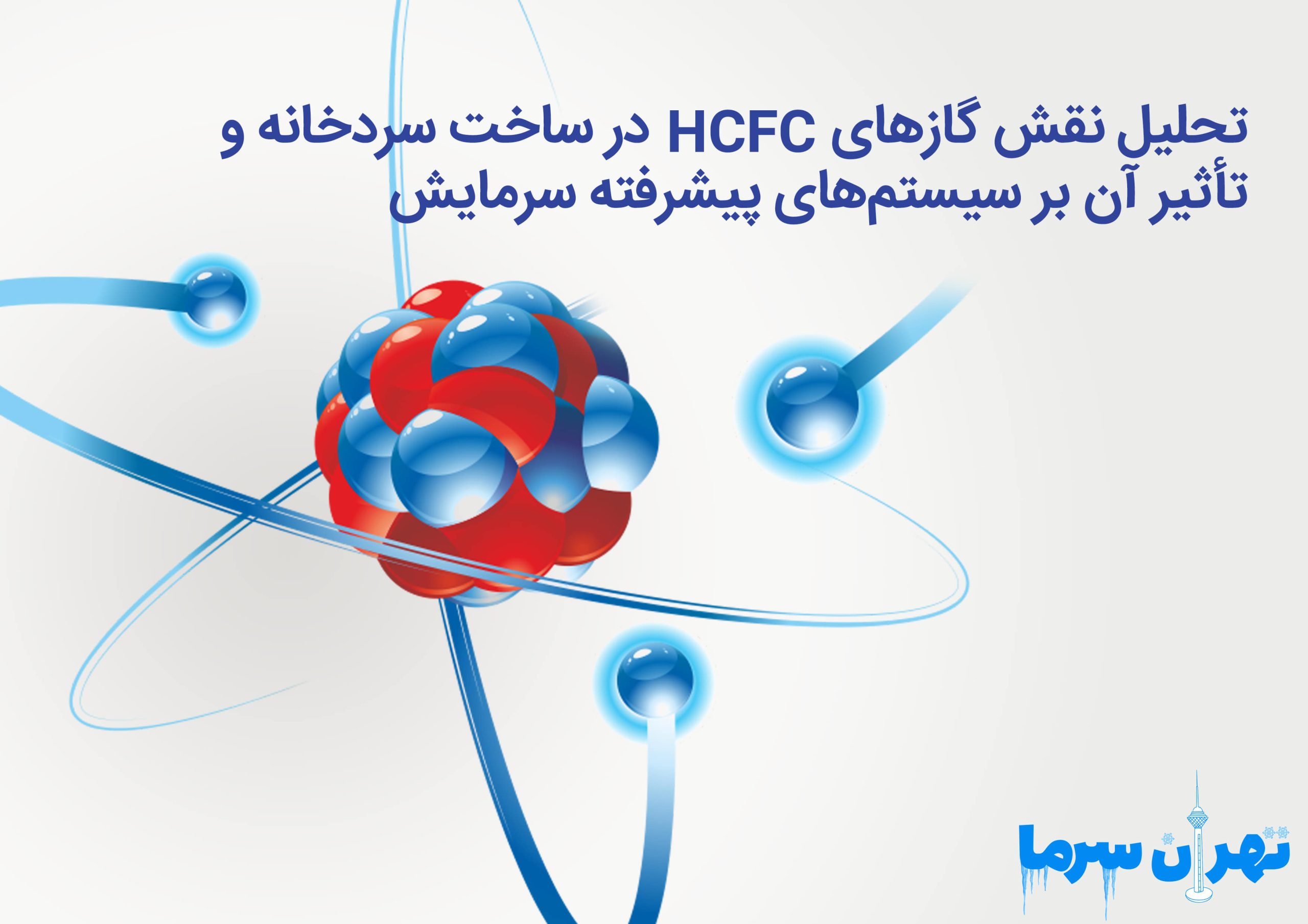 تحلیل نقش گازهای HCFC در ساخت سردخانه و تأثیر آن بر سیستم‌های پیشرفته سرمایش
