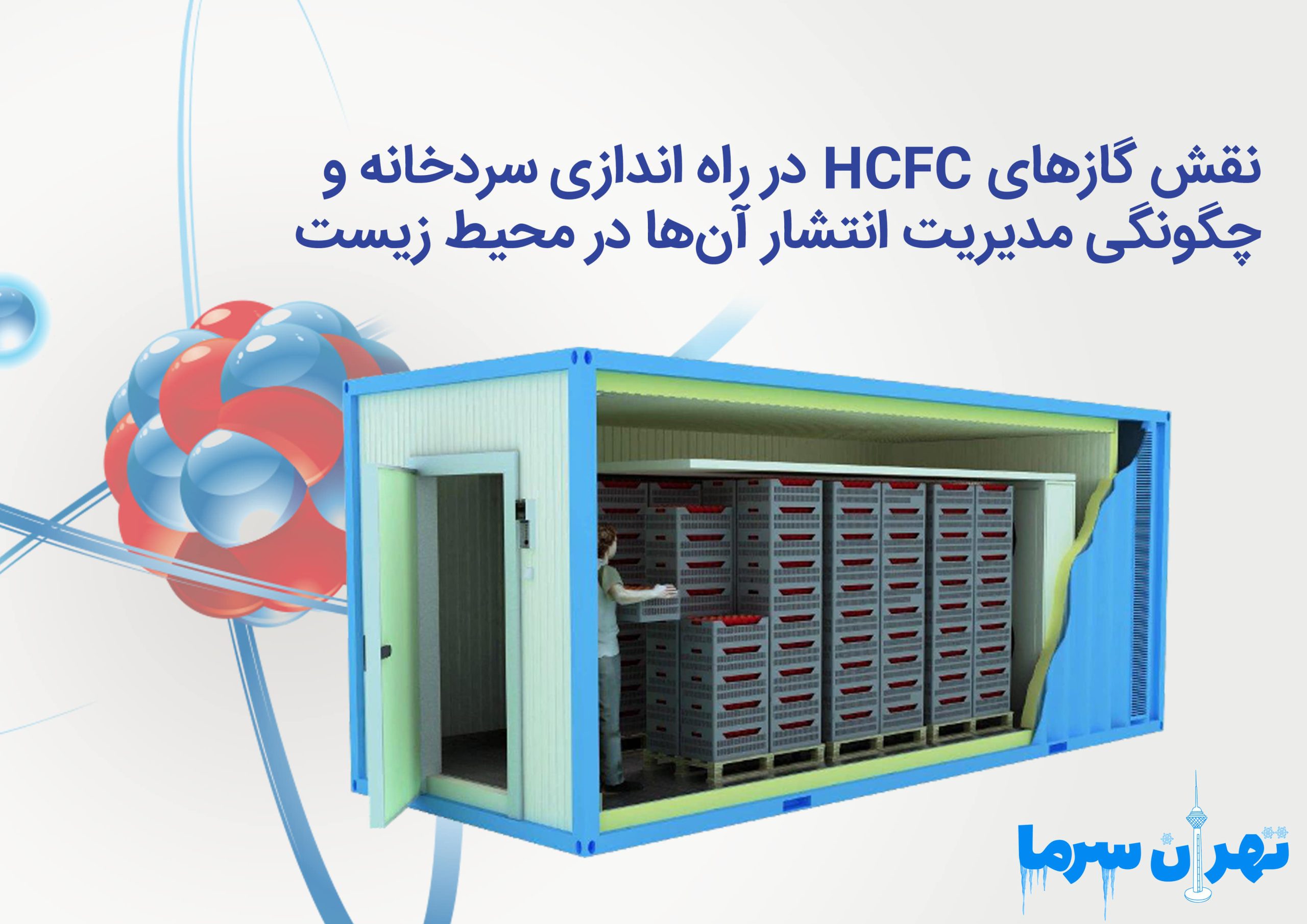 نقش گازهای HCFC در راه‌اندازی سردخانه و چگونگی مدیریت انتشار آن‌ها در محیط‌زیست