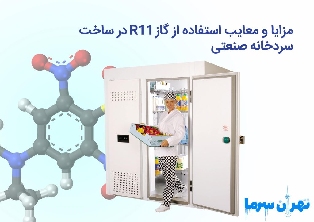 مزایا و معایب استفاده از گاز R11 در ساخت سردخانه صنعتی