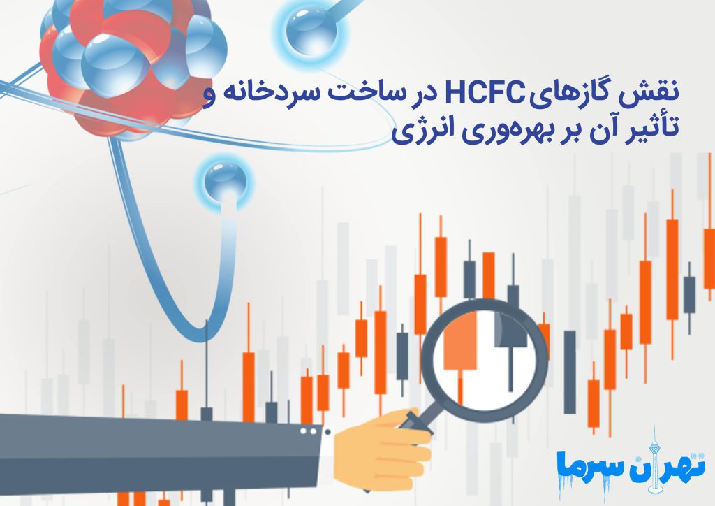 نقش گازهای HCFC در ساخت سردخانه و تأثیر آن بر بهره‌وری انرژی