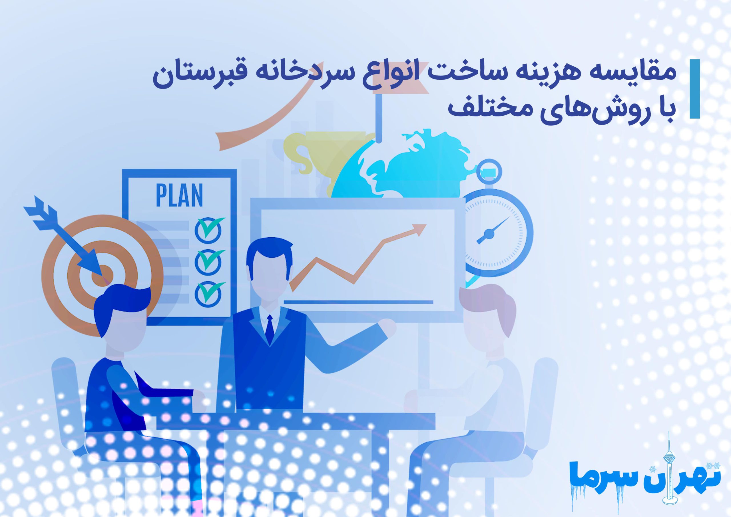 هزینه ساخت انواع سردخانه قبرستان