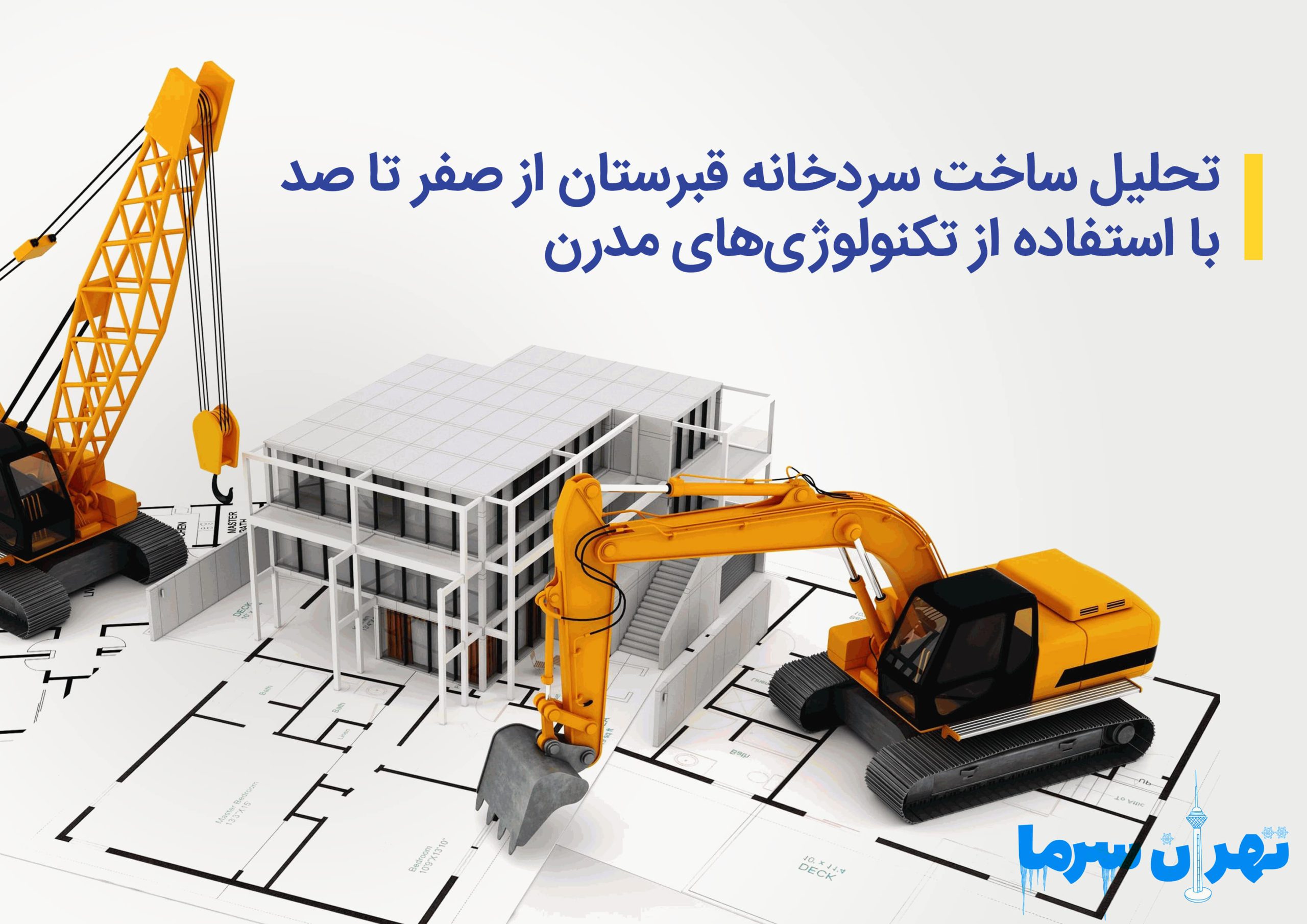 تحلیل ساخت سردخانه قبرستان از صفر تا صد