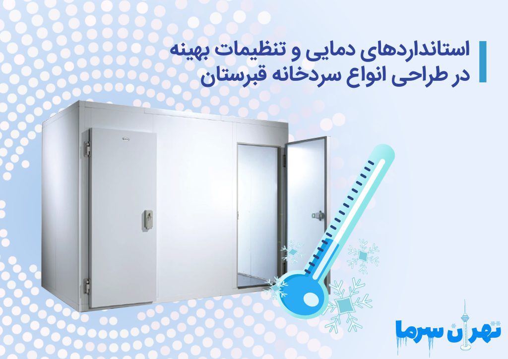 طراحی انواع سردخانه قبرستان