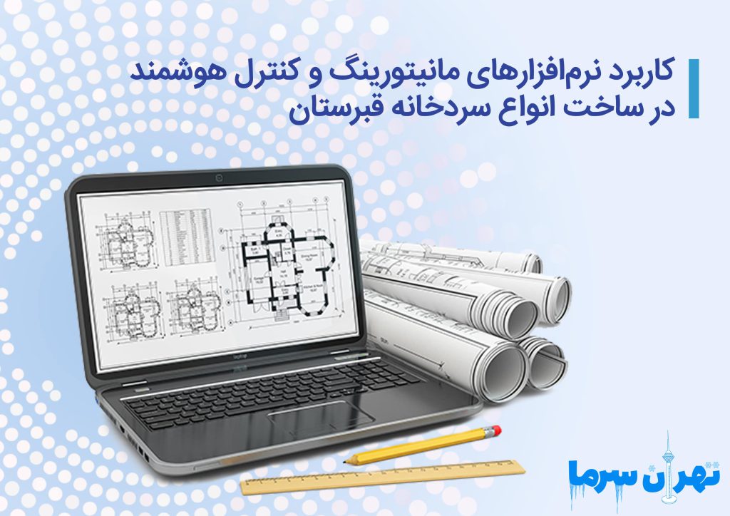 ساخت انواع سردخانه قبرستان