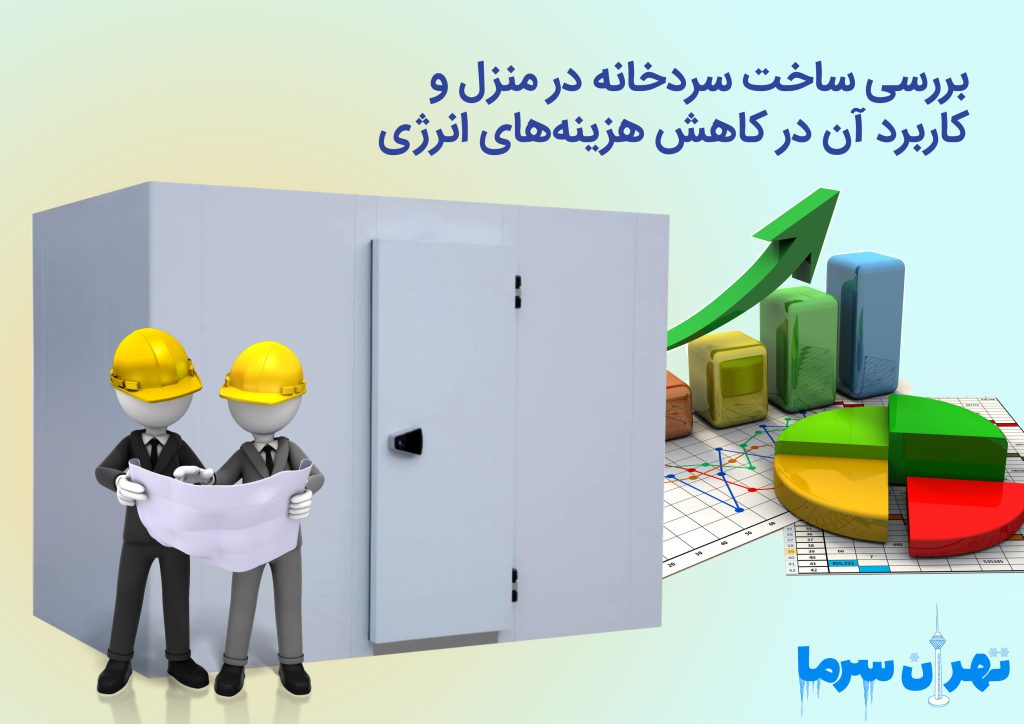 بررسی ساخت سردخانه در منزل و کاربرد آن