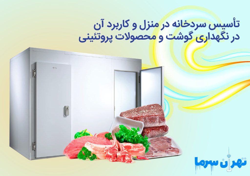 تاسیس سردخانه در منزل و کاربرد آن