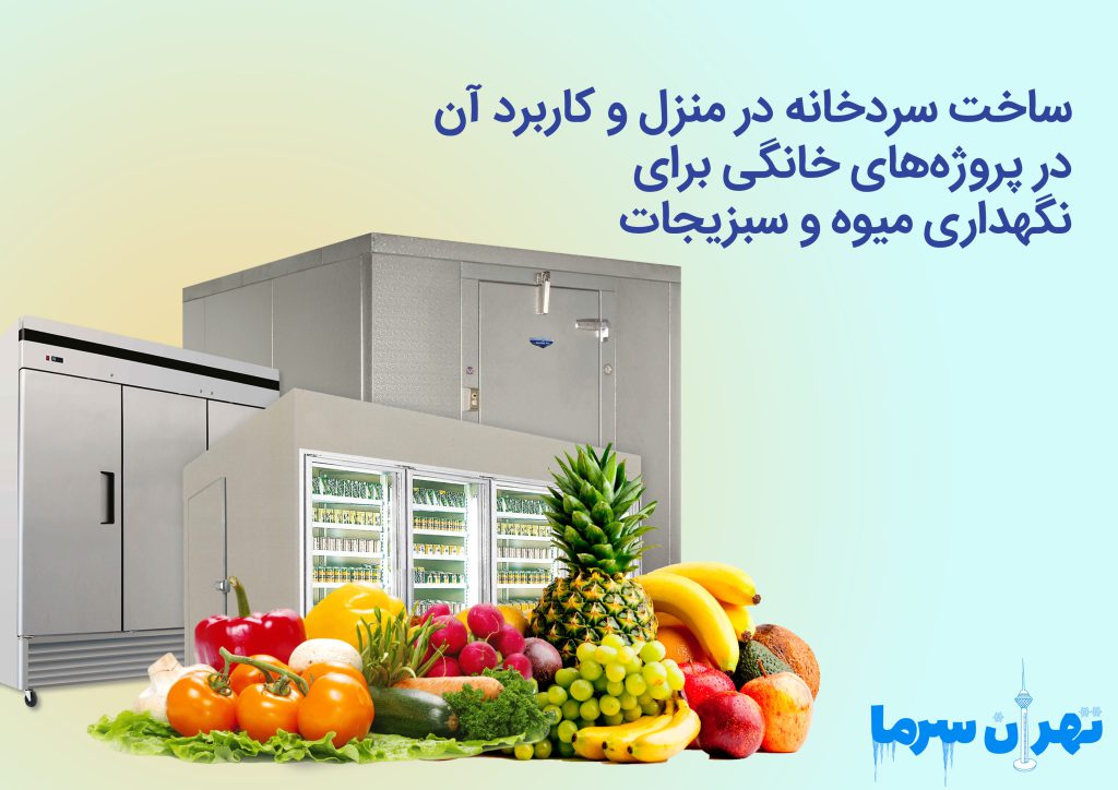 ساخت سردخانه در منزل و کاربرد آن