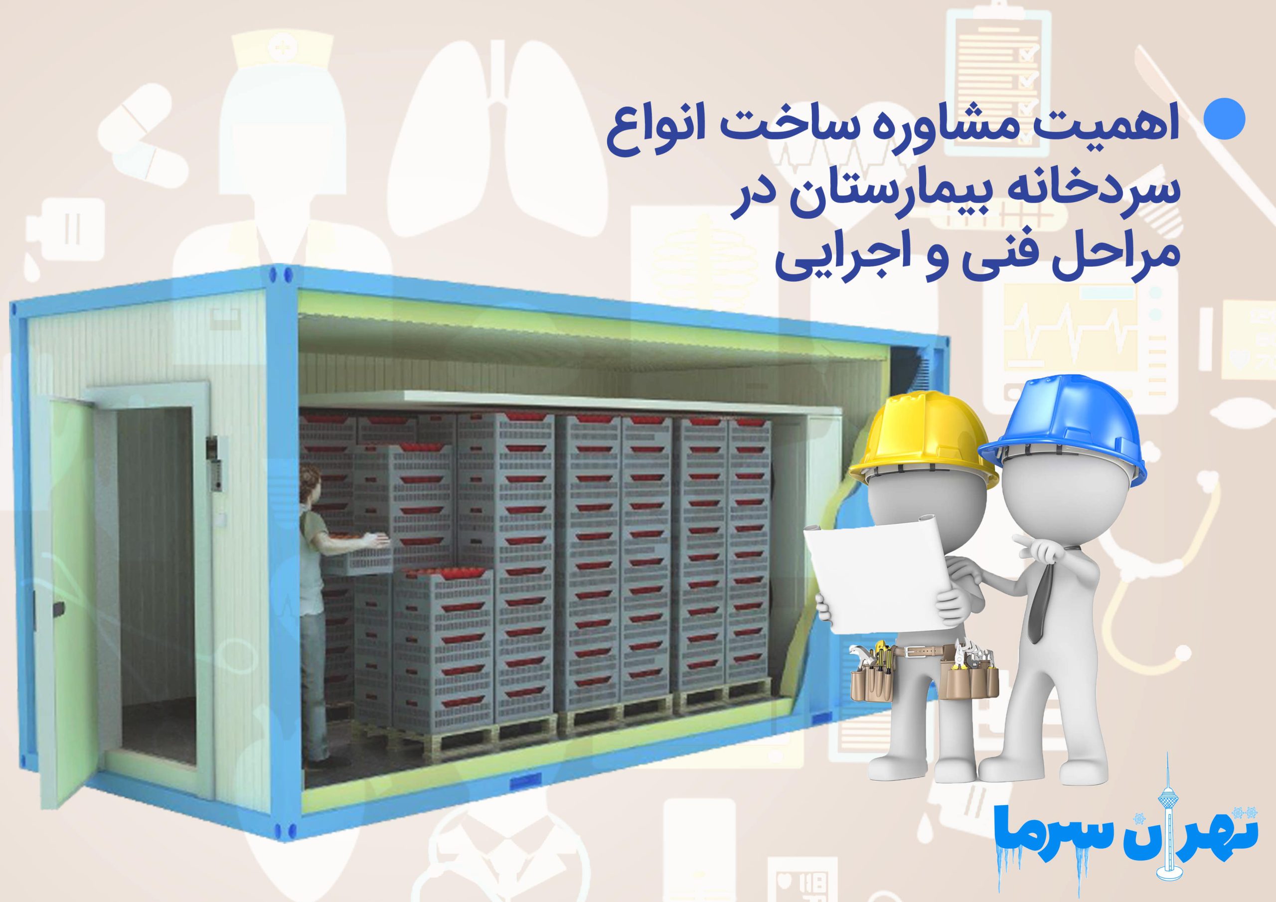 مشاوره ساخت انواع سردخانه بیمارستان