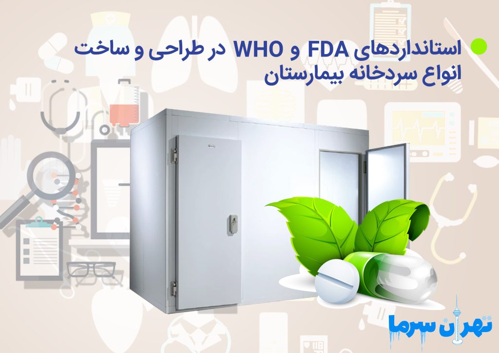 ساخت انواع سردخانه بیمارستان