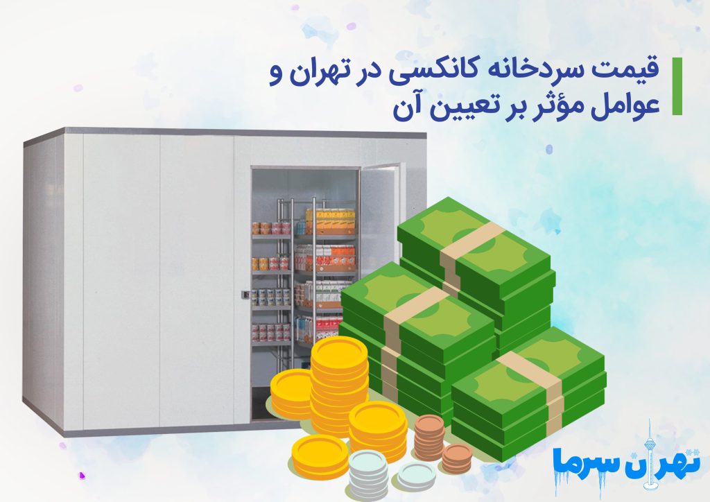 قیمت سردخانه کانکسی در تهران