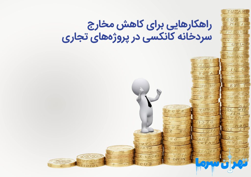 مخارج سردخانه کانکسی