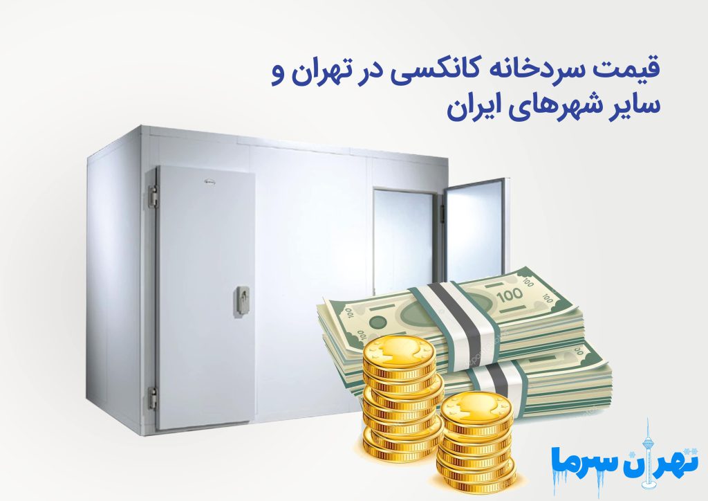 قیمت سردخانه کانکسی