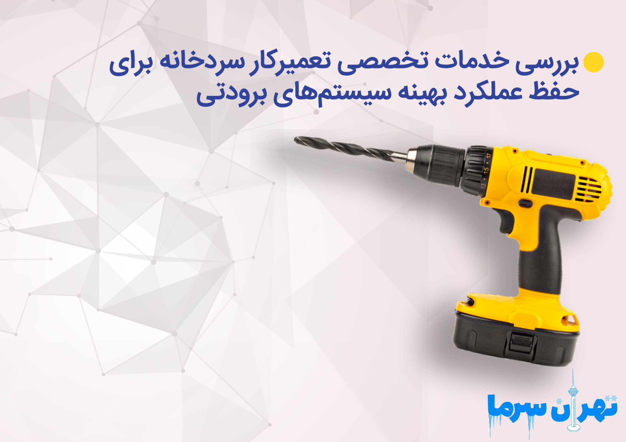 بررسی خدمات تخصصی تعمیرکار سردخانه