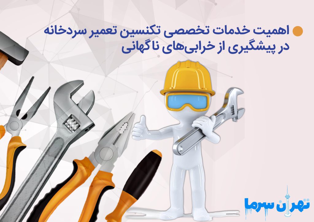 خدمات تخصصی تکنسین تعمیر سردخانه