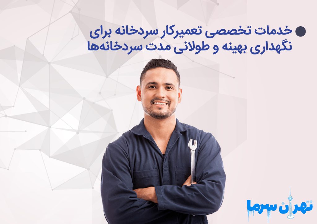 خدمات تخصصی تعمیرکار سردخانه