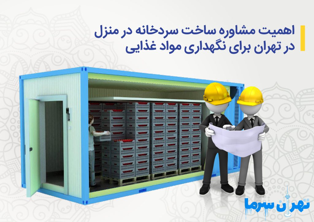 مشاوره ساخت سردخانه در منزل در تهران