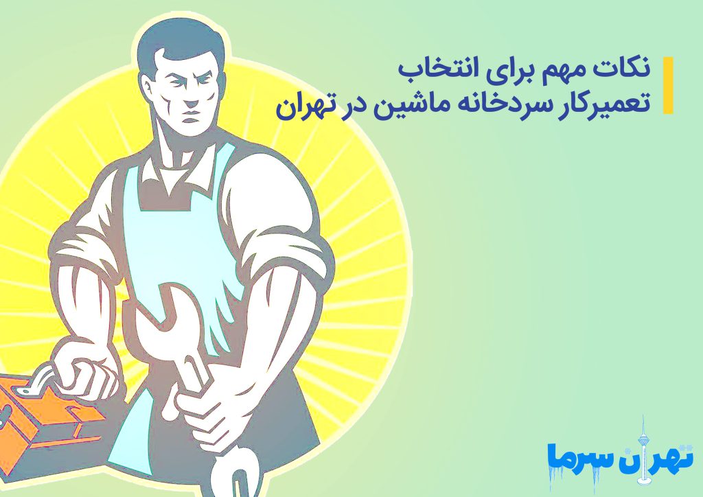 تعمیرکار سردخانه ماشین در تهران