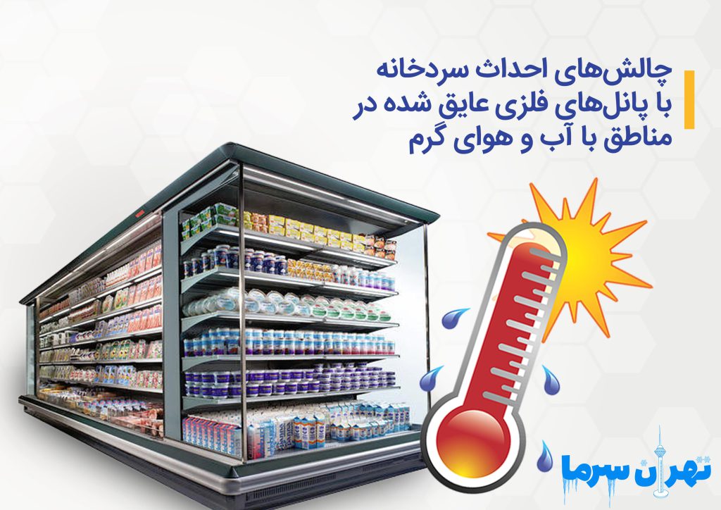 احداث سردخانه با پانل‌های فلزی عایق شده 