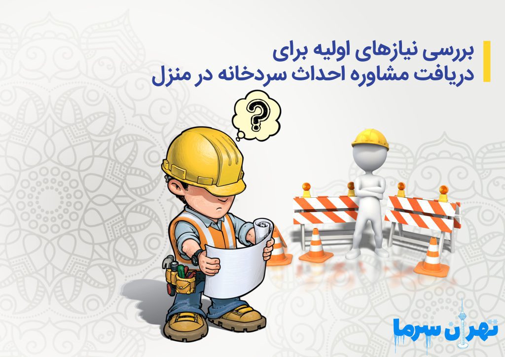 مشاوره احداث سردخانه در منزل