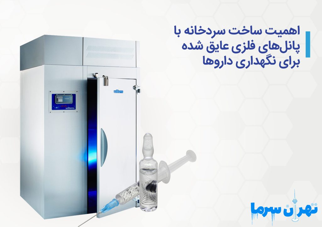 ساخت سردخانه با پانل‌های فلزی عایق شده 