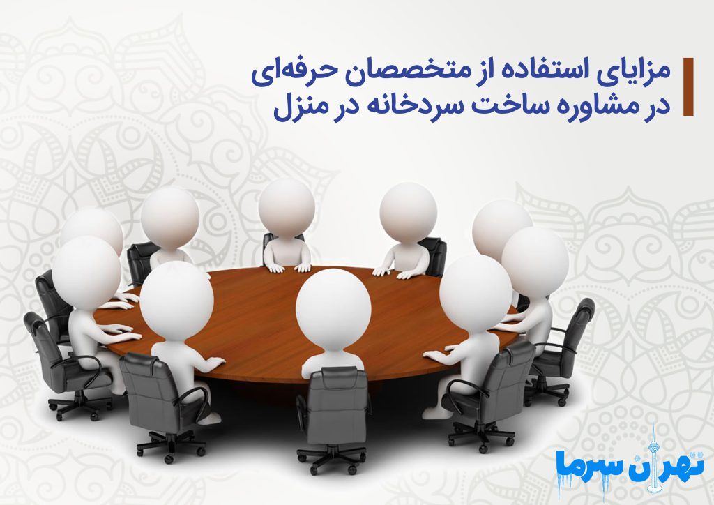 مشاوره ساخت سردخانه در منزل