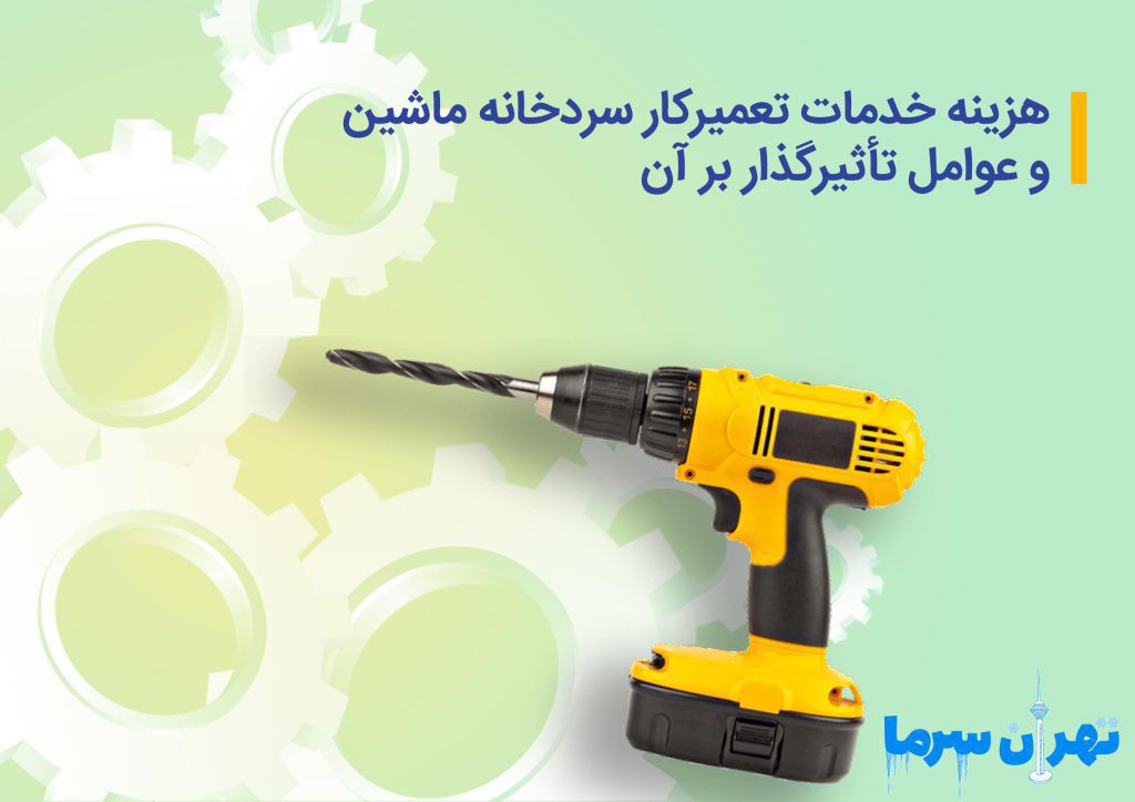 تعمیرکار سردخانه ماشین