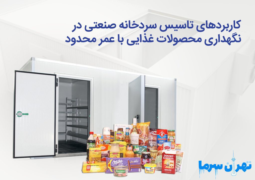 کاربردهای تأسیس سردخانه صنعتی در نگهداری محصولات غذایی با عمر محدود