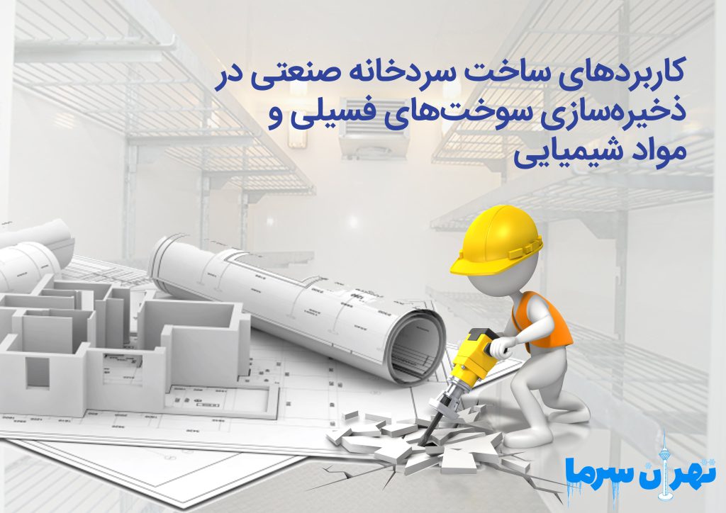 کاربردهای ساخت سردخانه صنعتی در ذخیره‌سازی سوخت‌های فسیلی و مواد شیمیایی