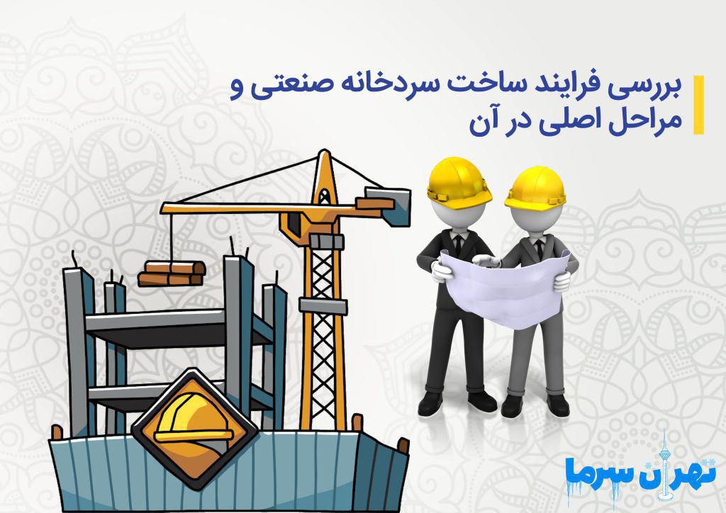 بررسی فرایند ساخت سردخانه صنعتی و مراحل اصلی در آن