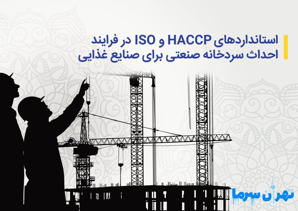استانداردهای ISO و HACCP در فرایند احداث سردخانه صنعتی برای صنایع غذایی
