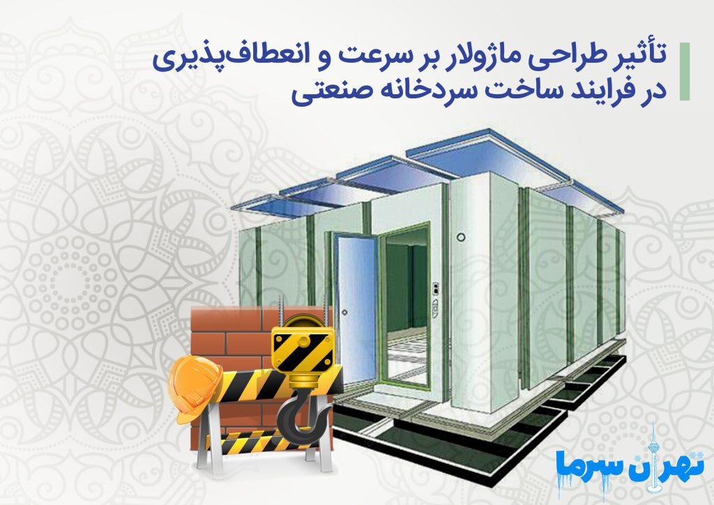 تأثیر طراحی ماژولار بر سرعت و انعطاف‌پذیری فرایند ساخت سردخانه صنعتی
