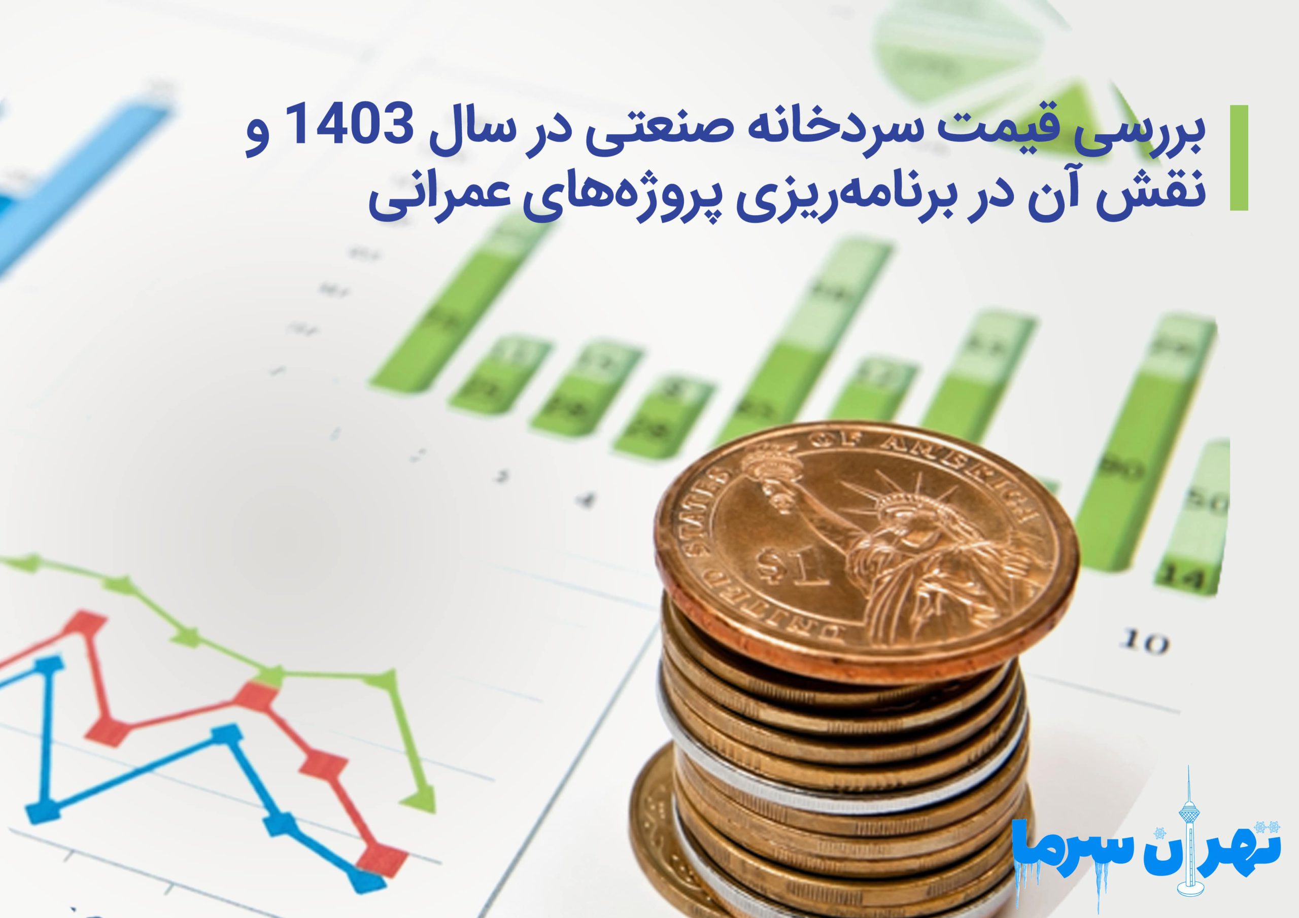 بررسی قیمت سردخانه صنعتی در سال 1403