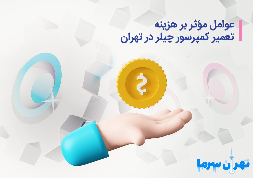 هزینه تعمیر کمپرسور چیلر در تهران