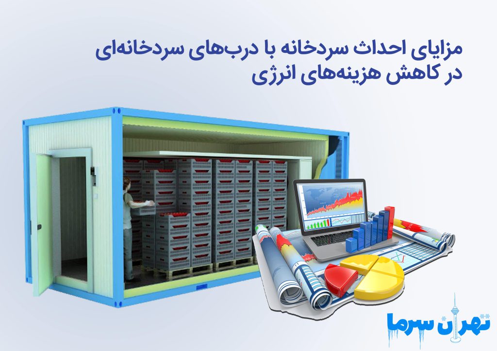 احداث سردخانه با درب‌های سردخانه‌ای 