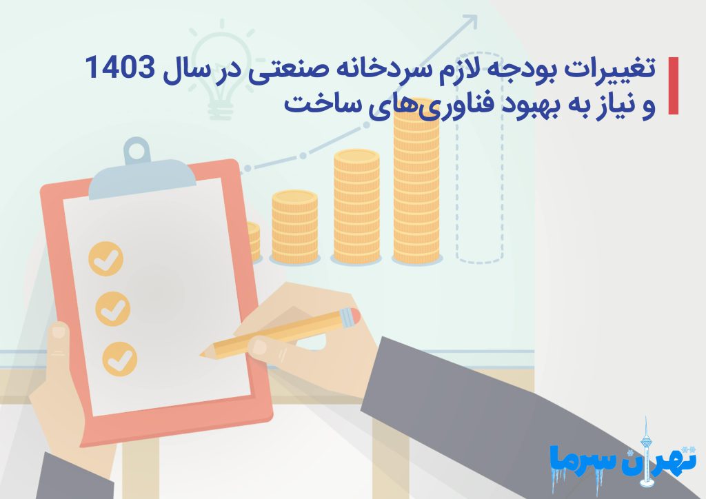 بودجه لازم سردخانه صنعتی در سال 1403