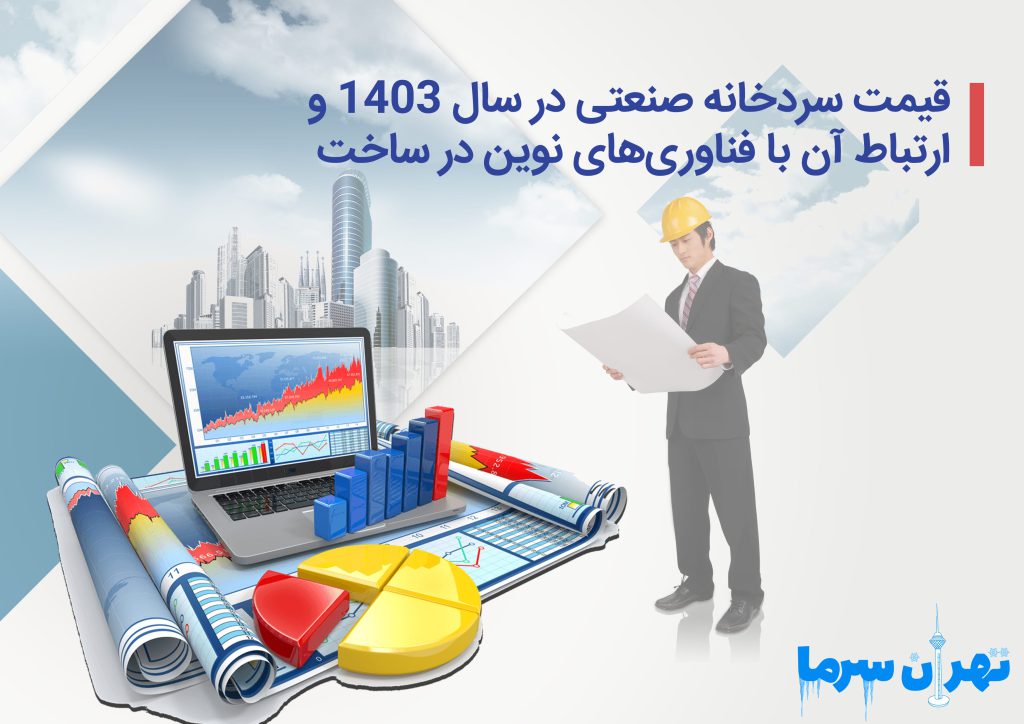 قیمت سردخانه صنعتی در سال 1403