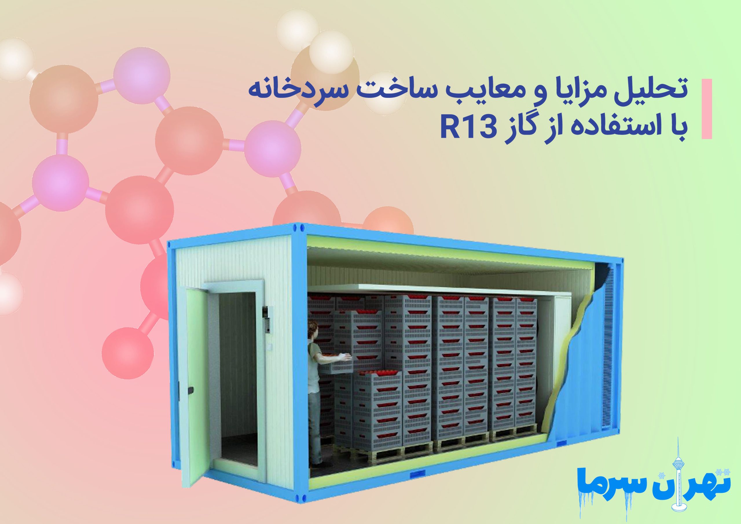 تحلیل مزایا و معایب ساخت سردخانه با استفاده از گاز R۱۳
