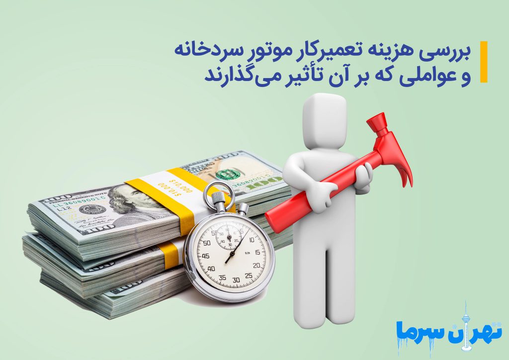 هزینه تعمیرکار موتور سردخانه