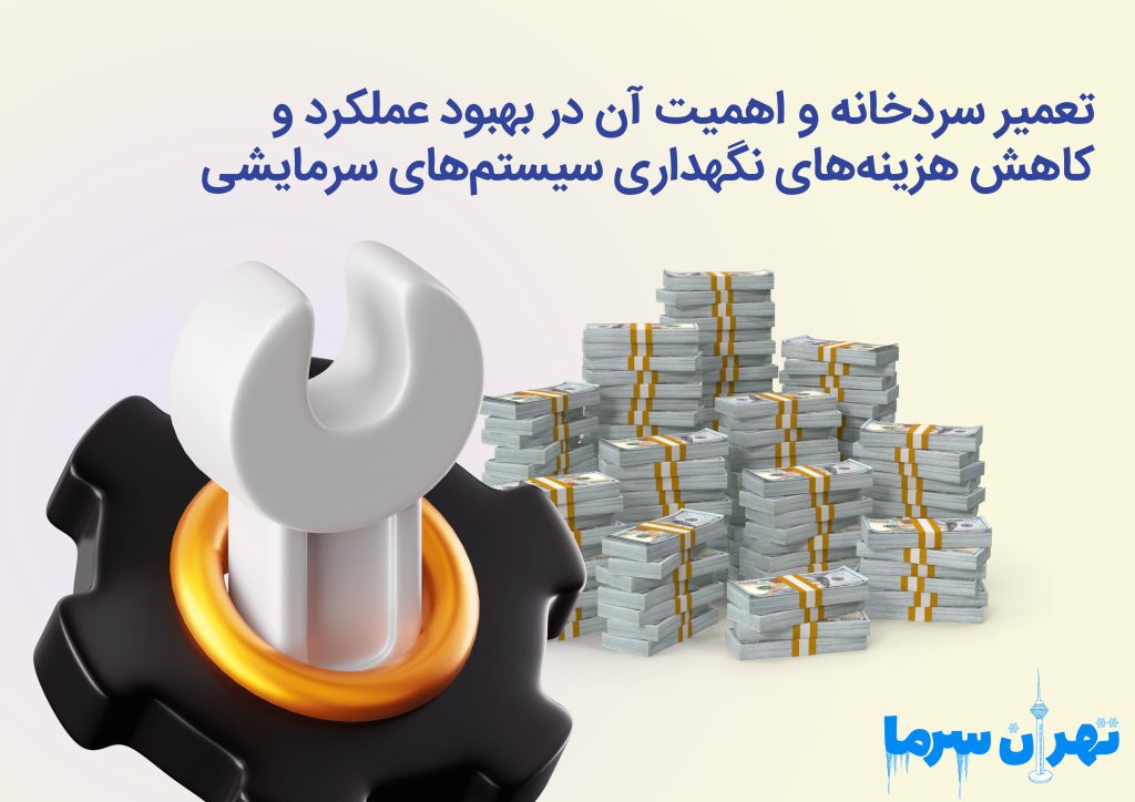 تعمیر سردخانه و اهمیت آن در تهران