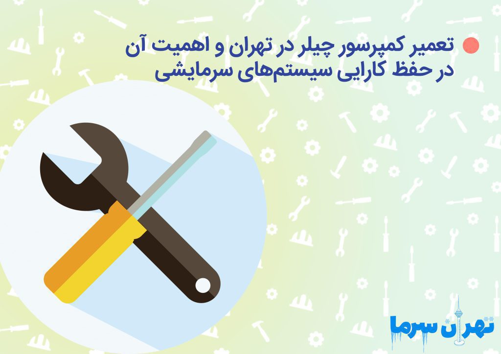 تعمیر کمپرسور چیلر در تهران