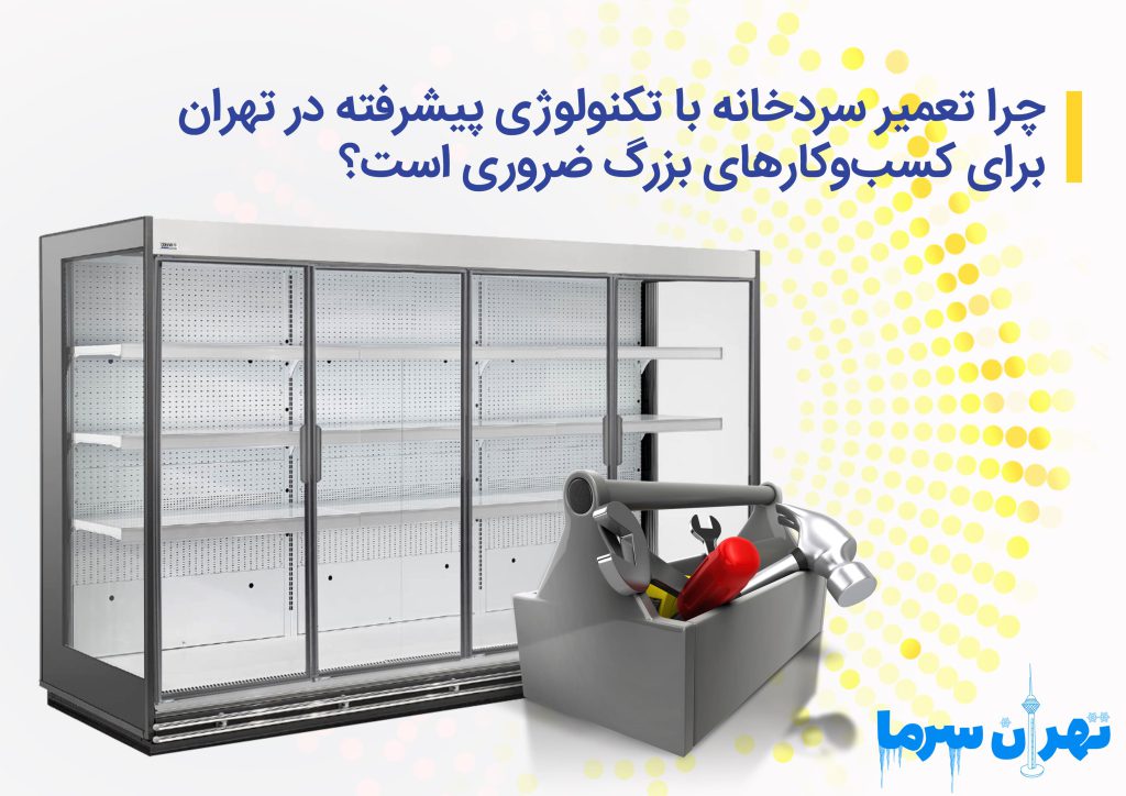 تعمیر سردخانه با تکنولوژی پیشرفته در تهران