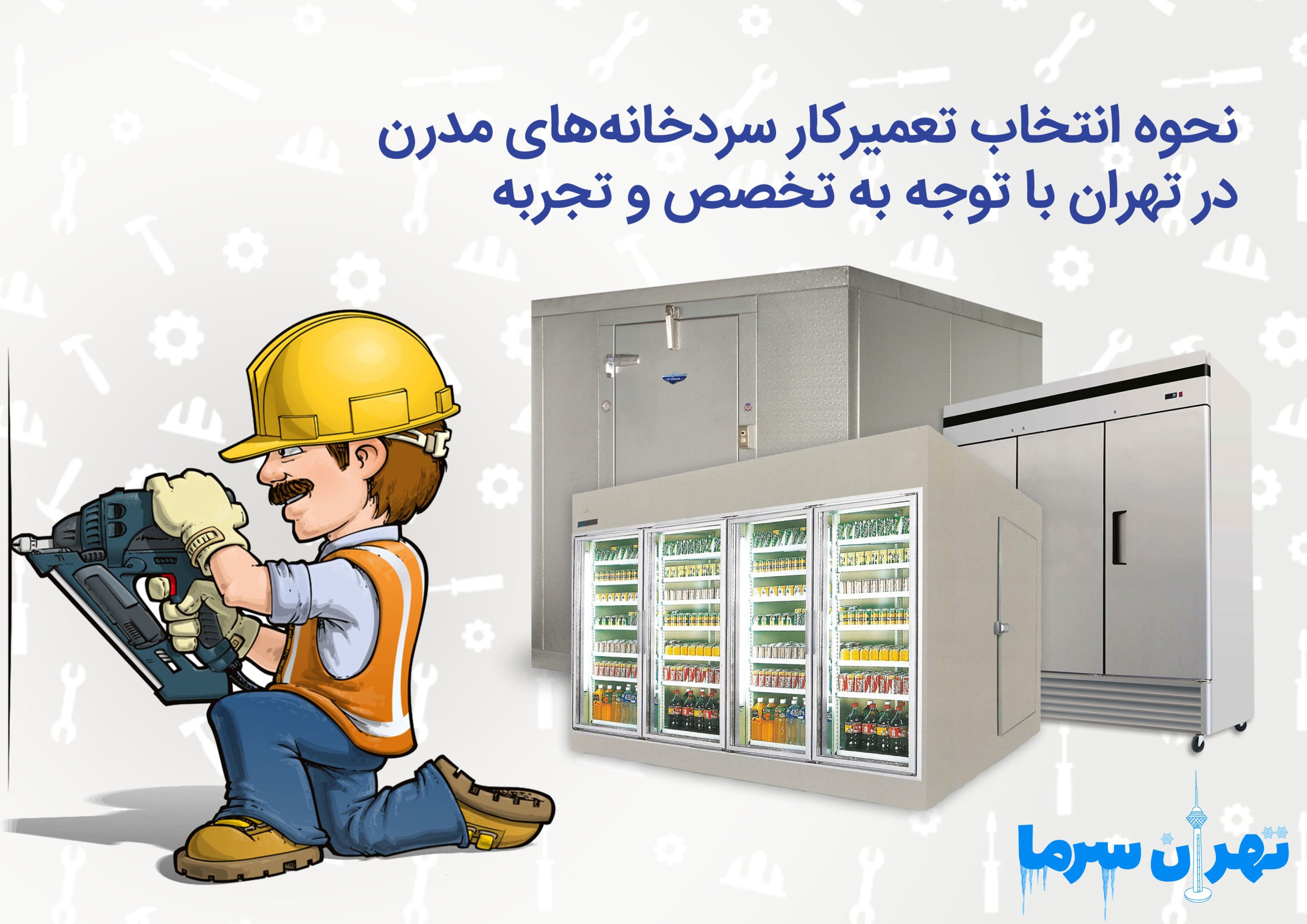 تعمیرکار سردخانه‌های مدرن در تهران