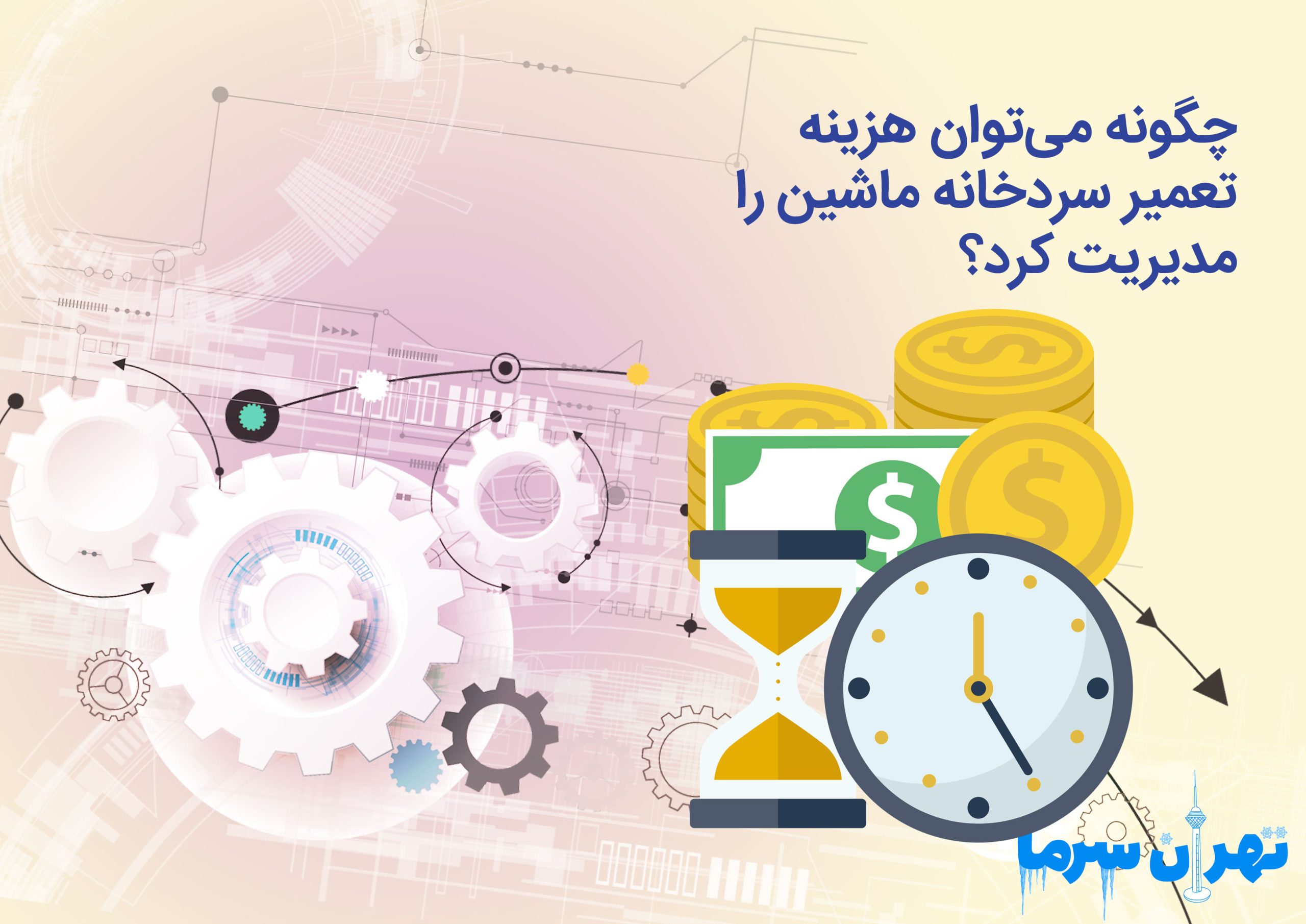 چگونه می‌توان هزینه‌ تعمیر سردخانه ماشین را مدیریت کرد؟