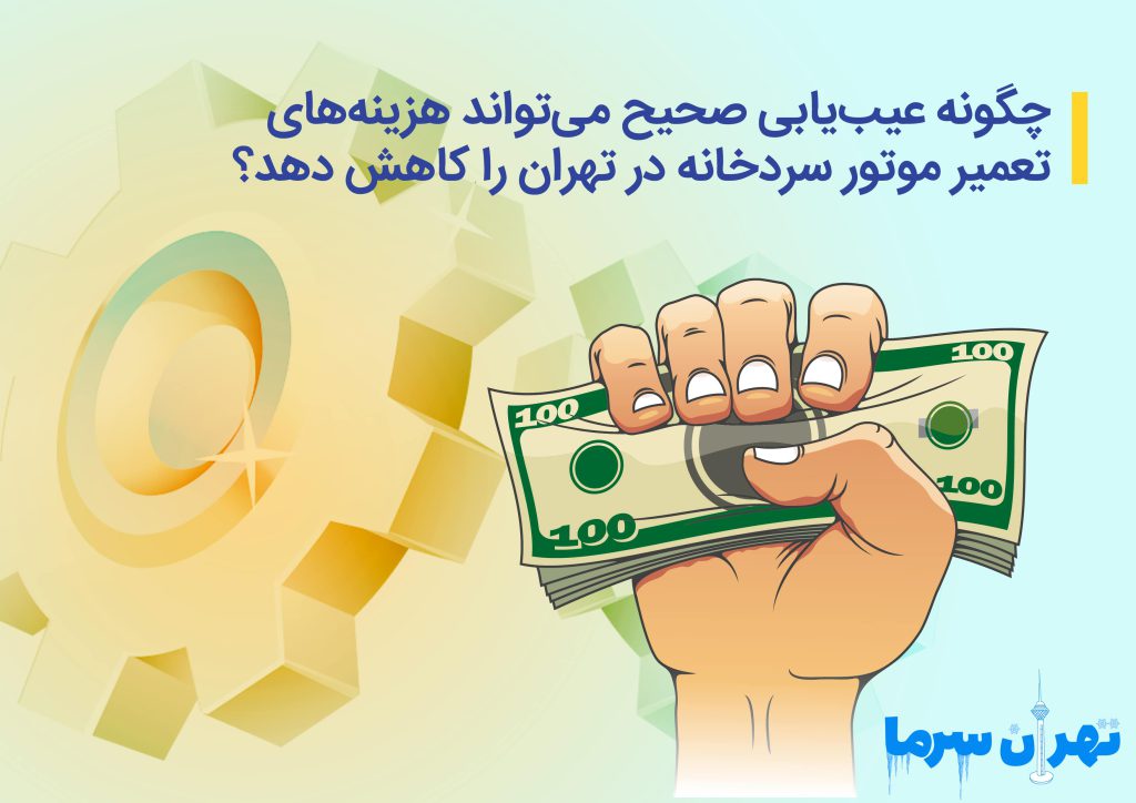 چگونه عیب‌یابی صحیح می‌تواند هزینه‌های تعمیر موتور سردخانه در تهران را کاهش دهد؟