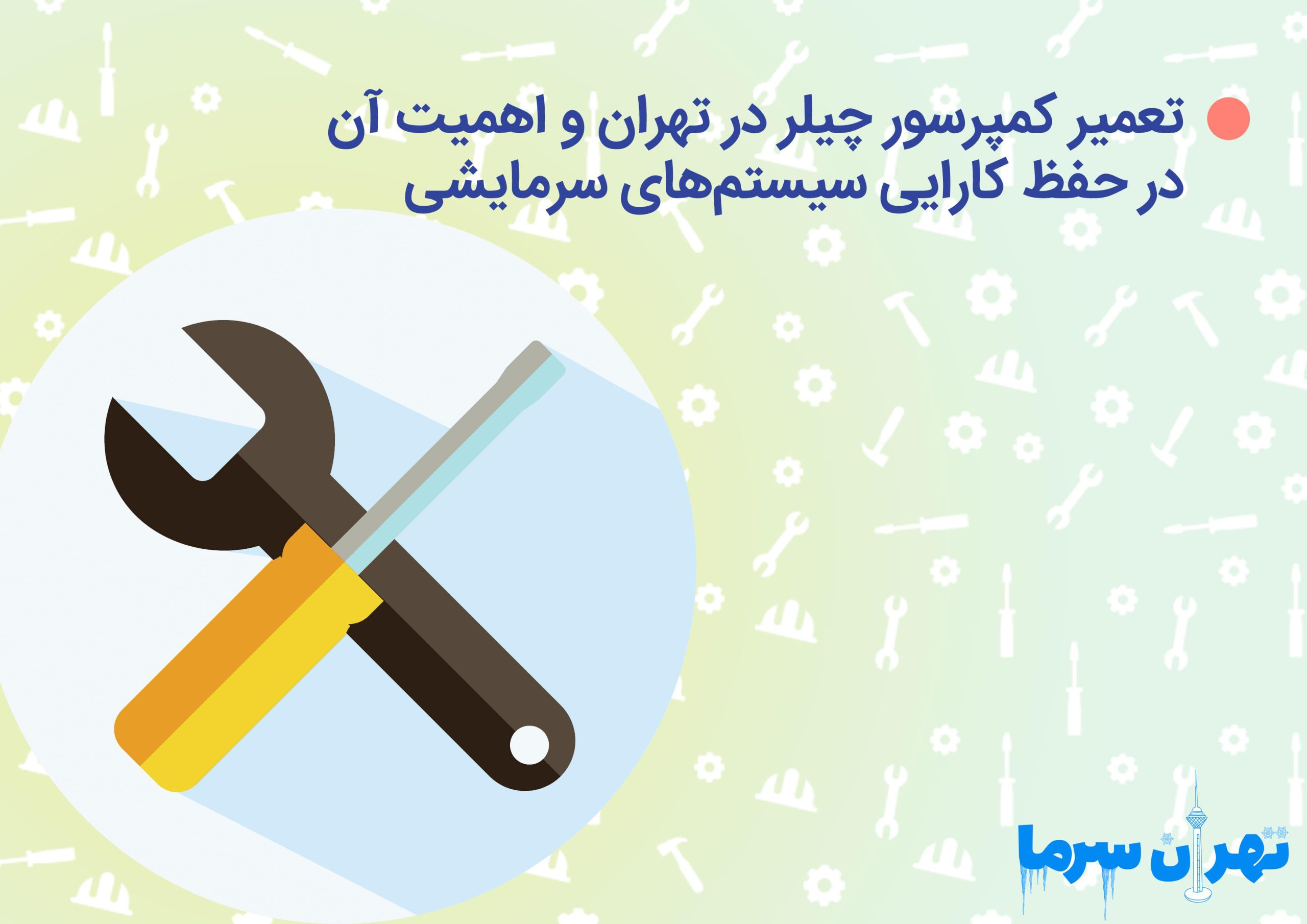 تعمیر کمپرسور چیلر در تهران